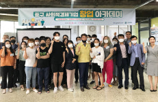 울산 중구, 사회적경제기업 창업 아카데미 개최