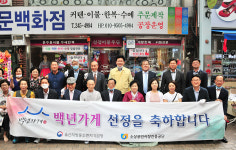 박태완 울산 중구청장, 선경이불주단 백년가게 현판 제막식 참석