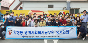 울산 학성동, 명예사회복지공무원 정기회의