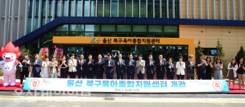 울산 북구육아종합지원센터 개관식 열고 본격 운영