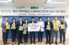 울산 아이들에게 채움·나눔 배우는 기회 선물