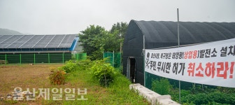 울산, 집 앞에 태양광발전소… 주민들 강력 반발
