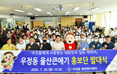 우정동 울산큰애기 홍보단 발대