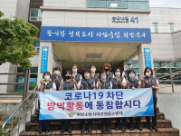 울산 북부소방서, 화봉동 지역 방역봉사