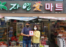 울산 중구 복산2동 자연애마트 착한가게 가입