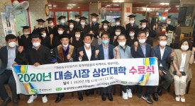 울산 동구 대송시장 상인대학 수료식
