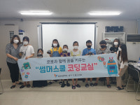 울산 남구 드림스타트, 썸머스쿨 코딩교실 운영