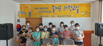 울산 대송동 주민자치위, 초등학생 즐거운 과학교실