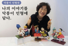 정계희 작가 닥종이 인형 작품 전시