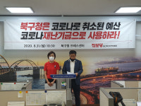 북구청, 코로나 취소 예산으로 재난기금 마련해야