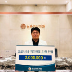 울산 뉴욕연합치과, 울산대병원에 코로나 위기극복 기금 200만원
