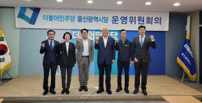 민주 울산시당, 운영위 열고 선거대비 조직 강화