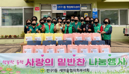 울산 반구1동 새마을, 사랑의 밑반찬 나눔