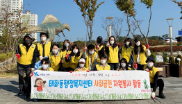 울산 태화동 직원 및 가족, 환경정비 봉사 활동
