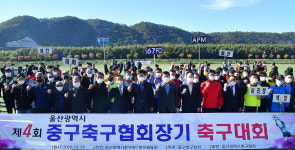 제4회 울산 중구축구협회장기 대회