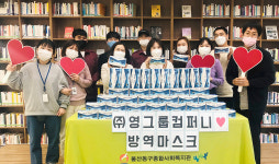 영그룹컴퍼니, 울산 동구종합사회복지관 마스크 전달