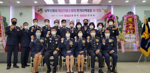 울산 남부소방서, 무거 여성의용소방대장 이·취임식