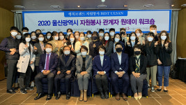 울산시자원봉사센터, 자원봉사 관계자 원데이 워크숍