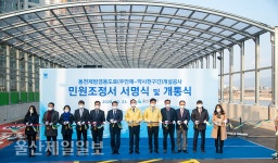 울산 동천제방 겸용 도로 14년만에 완전 개통