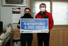 우경건설(주), 울산공동모금회 희망2021나눔캠페인 성금