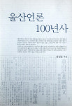 한눈에 보는 울산언론 100년 역사