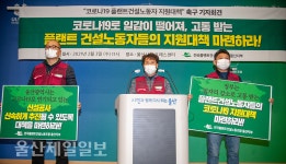 울산건설노조 공사 줄줄이 연기에 일용직 노동자 생계 막막