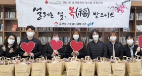 울산 동구종합사회복지관, 설 맞아 취약계층 성품 전달