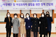 이미영 울산시의원, 여성재단·프라자 설립 간담회