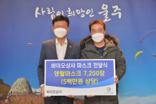 바이오 상사, 울주군에 마스크 전달