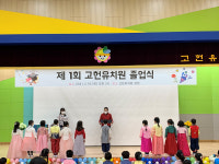 울산 고헌유치원, 제1회 졸업생 60명 배출