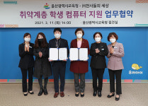 울산시교육청-(주)천사들의세상, 취약계층 PC지원 업무협약