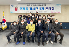 울산 우정동, 자생단체장 간담회
