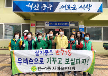 반구1동 새마을부녀회, 코로나19 방역 봉사