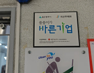 지산주택(주), 울산 적십자사 씀씀이가 바른기업 73호점