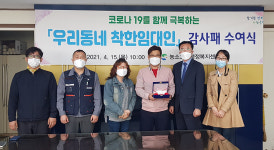울산 농소3동, 대동한마음아파트 입주자대표회의에 착한임대인 감사패