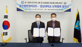 울산항만관리-경남대 경호보안학과 맞손