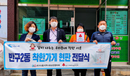 울산 반구2동, 만나밥상 착한가게 현판 전달
