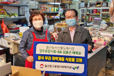 울산농수산물시장 경주종합식품, 취약게층 식료품 지원