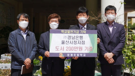 디케이몽도르프울산호계지점 | BNK경남은행 울산시청지점, 호계초에 도서기증