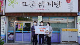 고궁삼계탕, 울산지역 어르신 삼계탕 기부