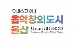 울산, 유네스코창의도시네트워크 예비도시 로고 공개