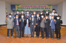 울주군, 영남알프스 숲길 사회적 협동조합 개소식