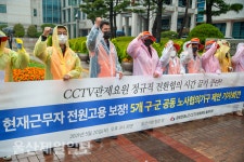 울산지역 CCTV 관제요원 정규직 전환 힘 모으자