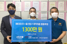 (주)애터미 고세계로센터 | 애터미(주), 동구자원봉사센터에 후원물품 전달
