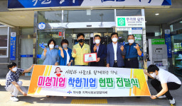 울산 미성기업, 약사동 지역 1호 착한기업 가입