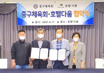 울산 중구체육회, 호텔다움과 업무 협약 체결