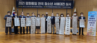 평화통일 전국 청소년 서예대전 수상자 발표