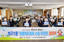 울산 반구1동, 마을복지계획 수립 추진단 발대식
