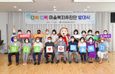 울산 다운동 다복다복 마을복지 추진단 발대