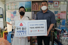 이상숙 소망약국 약사, 울산 사회백신 나눔캠페인 동참